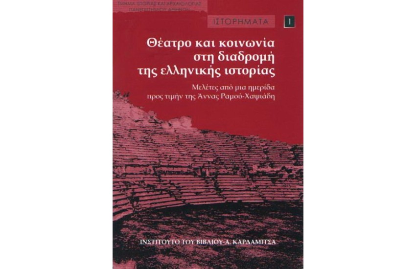 ΘΕΑΤΡΟ ΚΑΙ ΚΟΙΝΩΝΙΑ ΣΤΗ ΔΙΑΔΡΟΜΗ ΤΗΣ ΕΛΛΗΝΙΚΗΣ ΙΣΤΟΡΙΑΣ