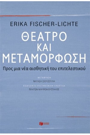 ΘΕΑΤΡΟ ΚΑΙ ΜΕΤΑΜΟΡΦΩΣΗ