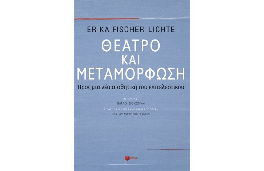 ΘΕΑΤΡΟ ΚΑΙ ΜΕΤΑΜΟΡΦΩΣΗ