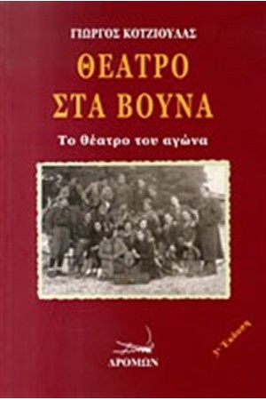 ΘΕΑΤΡΟ ΣΤΑ ΒΟΥΝΑ