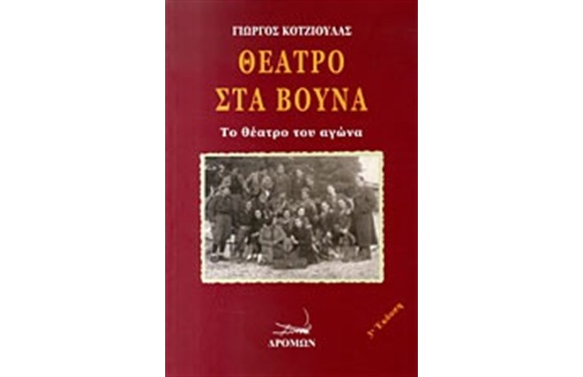 ΘΕΑΤΡΟ ΣΤΑ ΒΟΥΝΑ