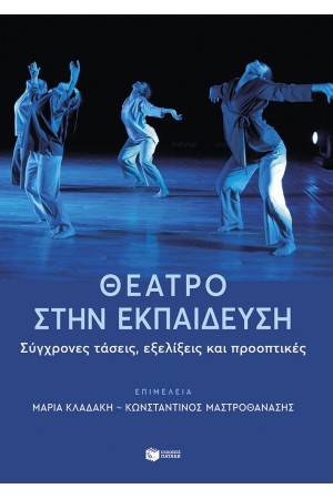 ΘΕΑΤΡΟ ΣΤΗΝ ΕΚΠΑΙΔΕΥΣΗ: ΣΥΓΧΡΟΝΕΣ ΤΑΣΕΙΣ, ΕΞΕΛΙΞΕΙΣ ΚΑΙ ΠΡΟΟΠΤΙΚΕΣ