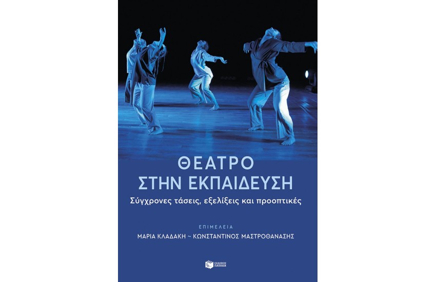 ΘΕΑΤΡΟ ΣΤΗΝ ΕΚΠΑΙΔΕΥΣΗ: ΣΥΓΧΡΟΝΕΣ ΤΑΣΕΙΣ, ΕΞΕΛΙΞΕΙΣ ΚΑΙ ΠΡΟΟΠΤΙΚΕΣ