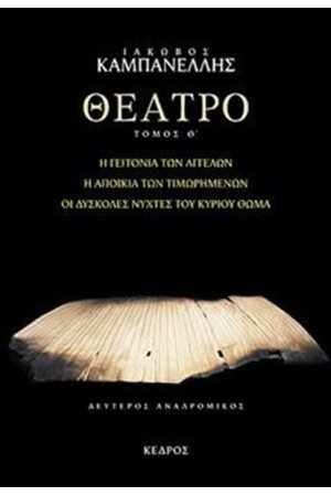 ΘΕΑΤΡΟ (ΕΝΑΤΟΣ ΤΟΜΟΣ) ΘΕΑΤΡΟ (ΕΝΑΤΟΣ ΤΟΜΟΣ)