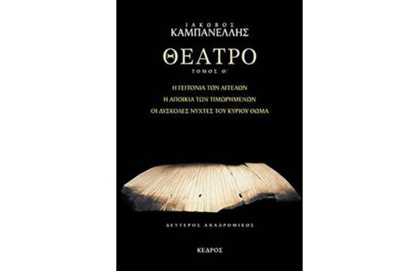 ΘΕΑΤΡΟ (ΕΝΑΤΟΣ ΤΟΜΟΣ)