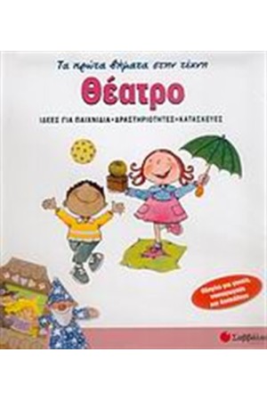 ΤΑ ΠΡΩΤΑ ΜΟΥ ΒΗΜΑΤΑ ΣΤΗΝ ΤΕΧΝΗ: ΘΕΑΤΡΟ
