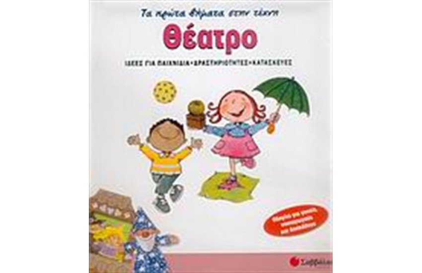 ΤΑ ΠΡΩΤΑ ΜΟΥ ΒΗΜΑΤΑ ΣΤΗΝ ΤΕΧΝΗ: ΘΕΑΤΡΟ