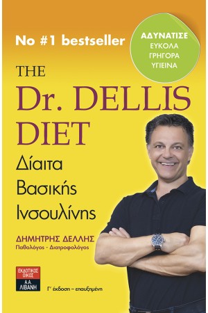 THE Dr. DELLIS DIET - ΔΙΑΙΤΑ ΒΑΣΙΚΗΣ ΙΝΣΟΥΛΙΝΗΣ (3η ΕΠΑΥΞΗΜΕΝΗ ΕΚΔΟΣΗ)
