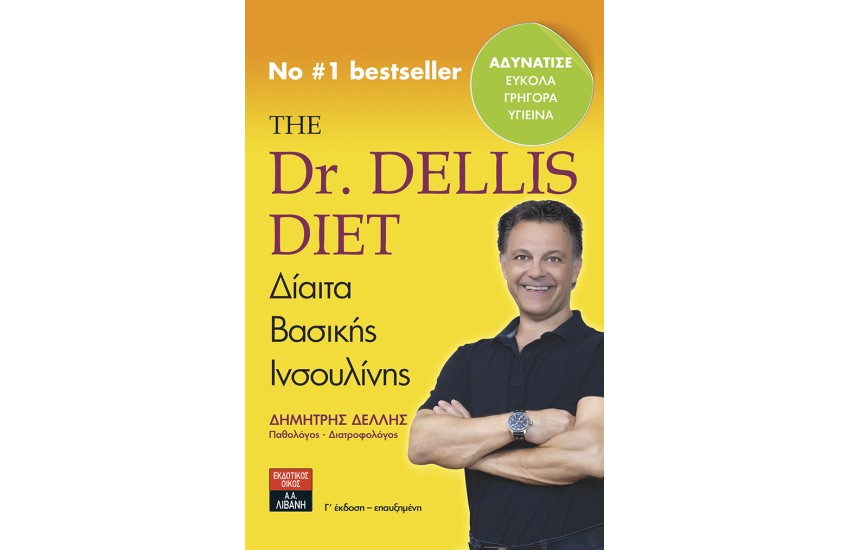 THE Dr. DELLIS DIET - ΔΙΑΙΤΑ ΒΑΣΙΚΗΣ ΙΝΣΟΥΛΙΝΗΣ (3η ΕΠΑΥΞΗΜΕΝΗ ΕΚΔΟΣΗ)
