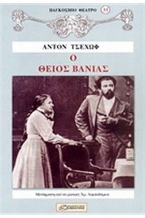 Ο ΘΕΙΟΣ ΒΑΝΙΑΣ