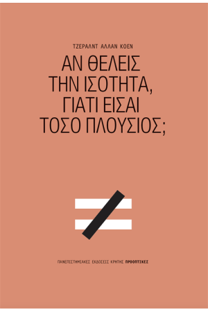 ΑΝ ΘΕΛΕΙΣ ΤΗΝ ΙΣΟΤΗΤΑ, ΓΙΑΤΙ ΕΙΣΑΙ ΤΟΣΟ ΠΛΟΥΣΙΟΣ;
