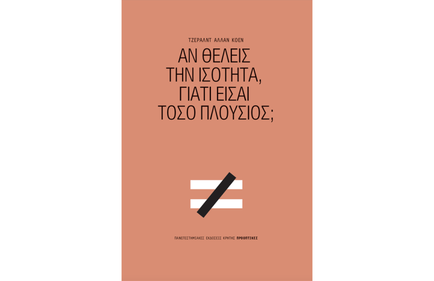 ΑΝ ΘΕΛΕΙΣ ΤΗΝ ΙΣΟΤΗΤΑ, ΓΙΑΤΙ ΕΙΣΑΙ ΤΟΣΟ ΠΛΟΥΣΙΟΣ;