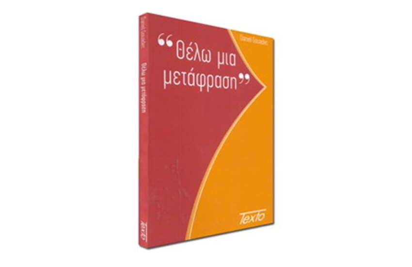 ΘΕΛΩ ΜΙΑ ΜΕΤΑΦΡΑΣΗ