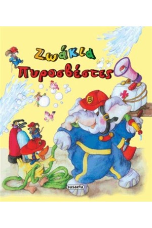 ΘΕΛΩ ΝΑ ΓΙΝΩ 1: ΖΩΑΚΙΑ ΠΥΡΟΣΒΕΣΤΕΣ