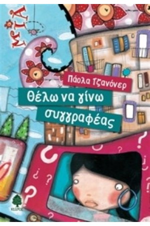ΘΕΛΩ ΝΑ ΓΙΝΩ ΣΥΓΓΡΑΦΕΑΣ