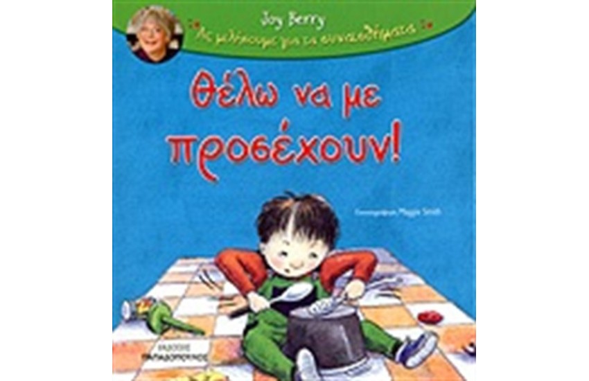 ΘΕΛΩ ΝΑ ΜΕ ΠΡΟΣΕΧΟΥΝ