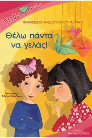 ΘΕΛΩ ΠΑΝΤΑ ΝΑ ΓΕΛΑΣ