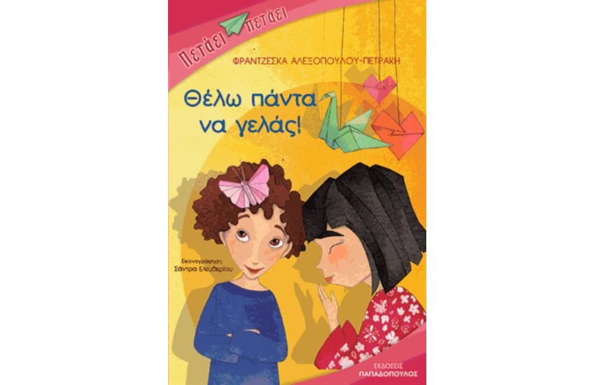 ΘΕΛΩ ΠΑΝΤΑ ΝΑ ΓΕΛΑΣ