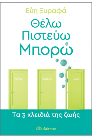 ΘΕΛΩ - ΠΙΣΤΕΥΩ - ΜΠΟΡΩ