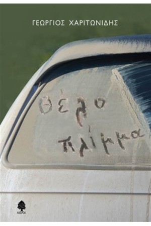 ΘΕΛΟ ΠΛΙΜΜΑ