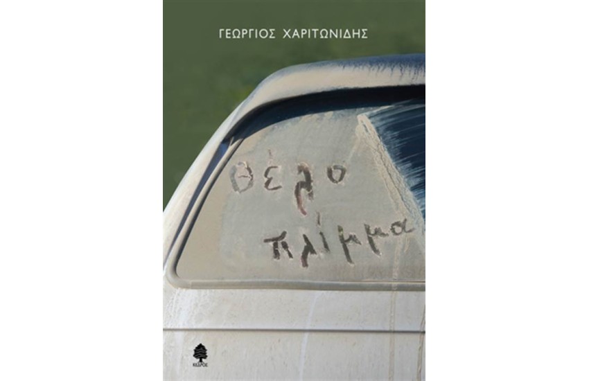 ΘΕΛΟ ΠΛΙΜΜΑ