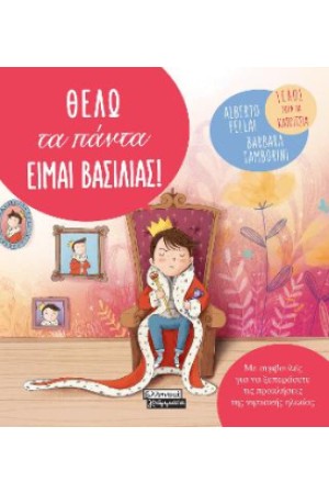 ΘΕΛΩ ΤΑ ΠΑΝΤΑ ΕΙΜΑΙ ΒΑΣΙΛΙΑΣ !
