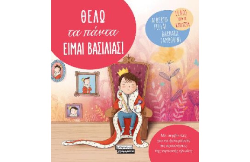ΘΕΛΩ ΤΑ ΠΑΝΤΑ ΕΙΜΑΙ ΒΑΣΙΛΙΑΣ !