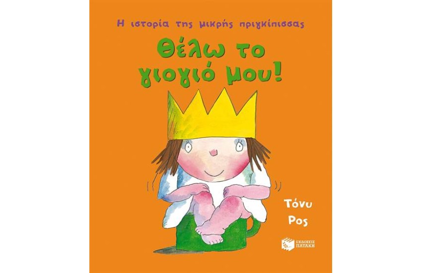 ΘΕΛΩ ΤΟ ΓΙΟΓΙΟ ΜΟΥ!