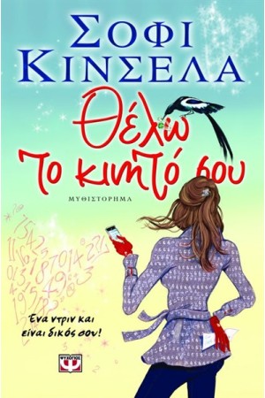 ΘΕΛΩ ΤΟ ΚΙΝΗΤΟ ΣΟΥ ΘΕΛΩ ΤΟ ΚΙΝΗΤΟ ΣΟΥ