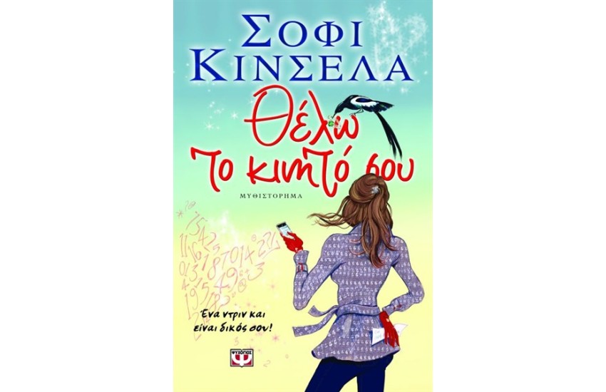 ΘΕΛΩ ΤΟ ΚΙΝΗΤΟ ΣΟΥ
