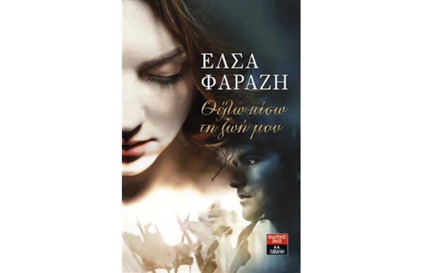 ΘΕΛΩ ΠΙΣΩ ΤΗ ΖΩΗ ΜΟΥ