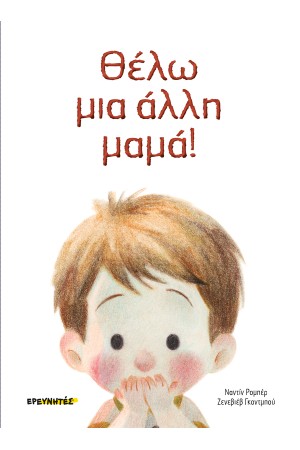 ΘΕΛΩ ΜΙΑ ΑΛΛΗ ΜΑΜΑ