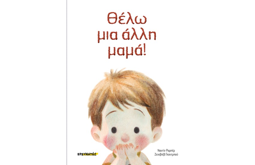 ΘΕΛΩ ΜΙΑ ΑΛΛΗ ΜΑΜΑ