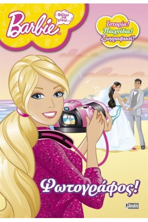 BARBIE: ΘΕΛΩ ΝΑ ΓΙΝΩ...ΦΩΤΟΓΡΑΦΟΣ BARBIE: ΘΕΛΩ ΝΑ ΓΙΝΩ...ΦΩΤΟΓΡΑΦΟΣ