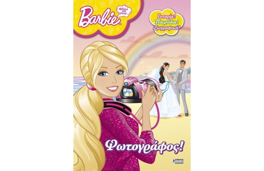 BARBIE: ΘΕΛΩ ΝΑ ΓΙΝΩ...ΦΩΤΟΓΡΑΦΟΣ