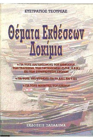 ΘΕΜΑΤΑ ΕΚΘΕΣΕΩΝ-ΔΟΚΙΜΙΑ ΘΕΜΑΤΑ ΕΚΘΕΣΕΩΝ-ΔΟΚΙΜΙΑ