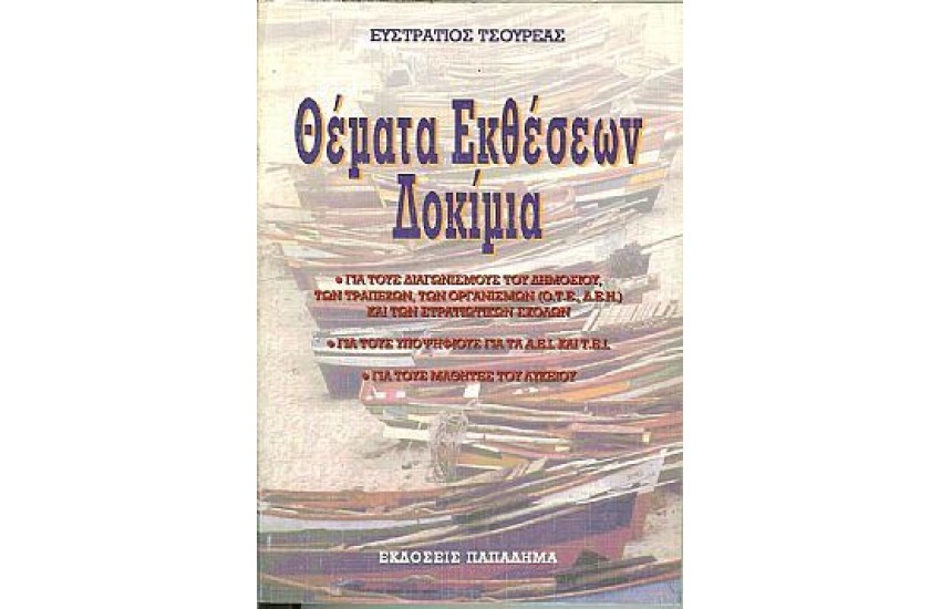 ΘΕΜΑΤΑ ΕΚΘΕΣΕΩΝ-ΔΟΚΙΜΙΑ