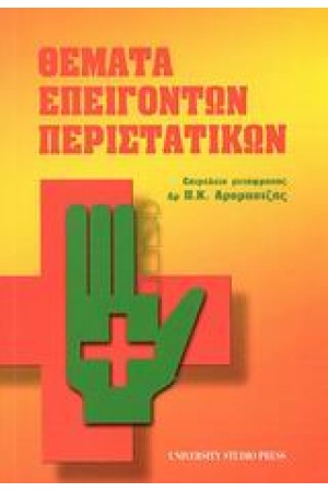 ΘΕΜΑΤΑ ΕΠΕΙΓΟΝΤΩΝ ΠΕΡΙΣΤΑΤΙΚΩΝ
