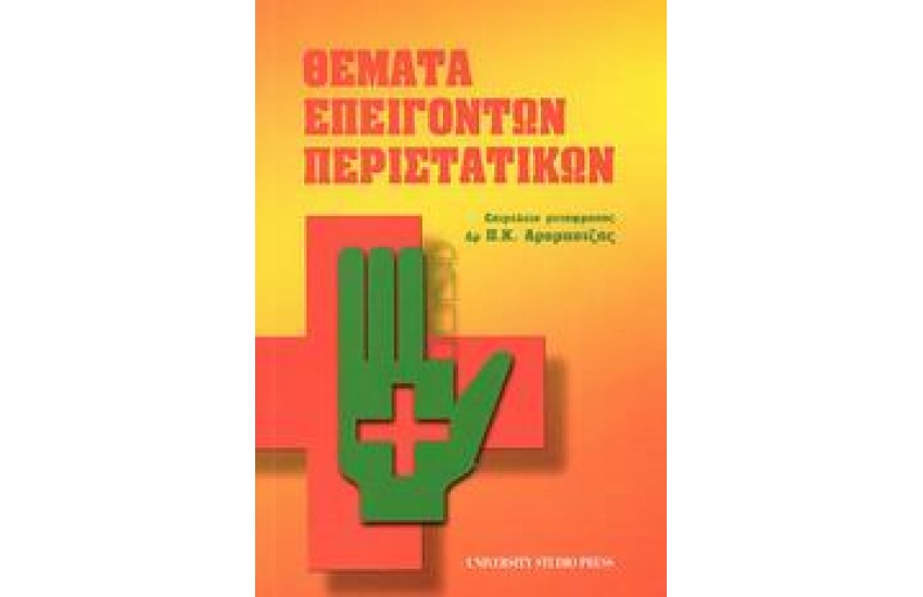 ΘΕΜΑΤΑ ΕΠΕΙΓΟΝΤΩΝ ΠΕΡΙΣΤΑΤΙΚΩΝ