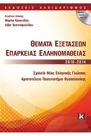 ΘΕΜΑΤΑ ΕΞΕΤΑΣΕΩΝ ΕΠΑΡΚΕΙΑΣ ΕΛΛΗΝΟΜΑΘΕΙΑΣ  2010-2014