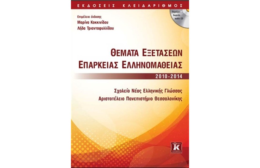 ΘΕΜΑΤΑ ΕΞΕΤΑΣΕΩΝ ΕΠΑΡΚΕΙΑΣ ΕΛΛΗΝΟΜΑΘΕΙΑΣ  2010-2014