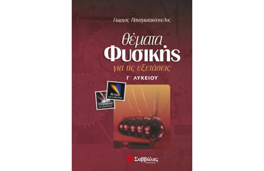 ΘΕΜΑΤΑ ΦΥΣΙΚΗΣ Γ' ΛΥΚΕΙΟΥ ΘΕΤΙΚΗΣ ΚΑΙ ΤΕΧΝΟΛΟΓΙΚΗΣ ΚΑΤΕΥΘΥΝΣΗΣ