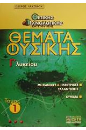ΘΕΜΑΤΑ ΦΥΣΙΚΗΣ ΘΕΤΙΚΗΣ-ΤΕΧΝΟΛΟΓΙΚΗΣ ΚΑΤΕΥΘΥΝΣΗΣ ΤΟΜΟΣ 1 Γ'ΛΥΚΕΙΟΥ