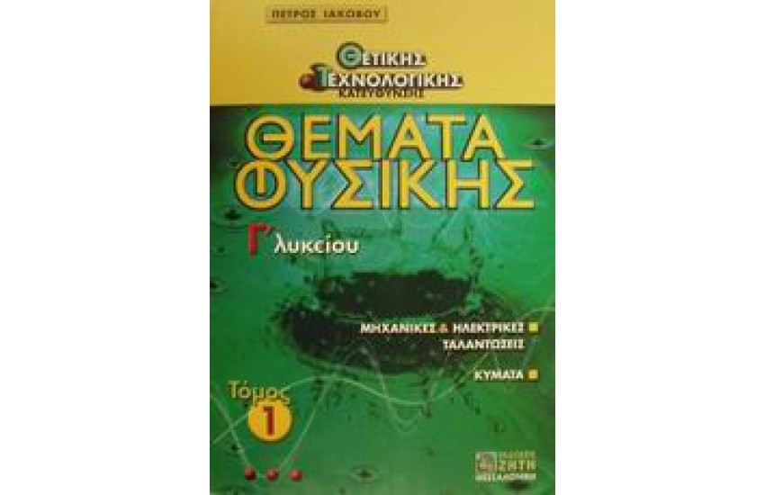 ΘΕΜΑΤΑ ΦΥΣΙΚΗΣ ΘΕΤΙΚΗΣ-ΤΕΧΝΟΛΟΓΙΚΗΣ ΚΑΤΕΥΘΥΝΣΗΣ ΤΟΜΟΣ 1 Γ'ΛΥΚΕΙΟΥ