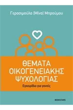 ΘΕΜΑΤΑ ΟΙΚΟΓΕΝΕΙΑΚΗΣ ΨΥΧΟΛΟΓΙΑΣ