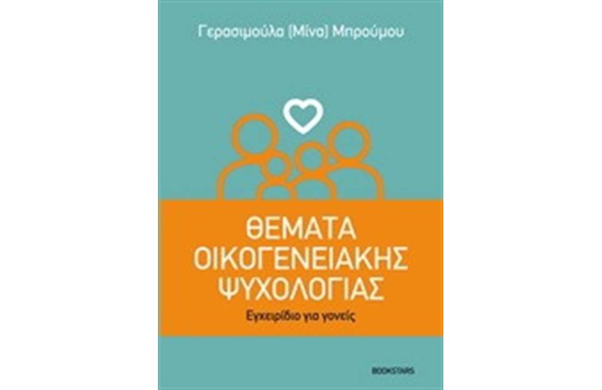 ΘΕΜΑΤΑ ΟΙΚΟΓΕΝΕΙΑΚΗΣ ΨΥΧΟΛΟΓΙΑΣ