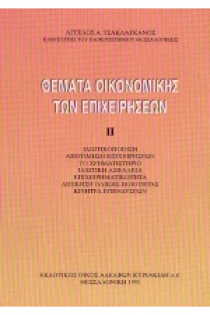 ΘΕΜΑΤΑ ΟΙΚΟΝΟΜΙΚΗΣ ΤΩΝ ΕΠΙΧΕΙΡΗΣΕΩΝ ΙΙ