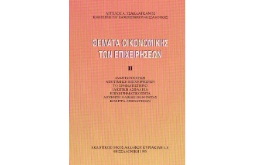 ΘΕΜΑΤΑ ΟΙΚΟΝΟΜΙΚΗΣ ΤΩΝ ΕΠΙΧΕΙΡΗΣΕΩΝ ΙΙ