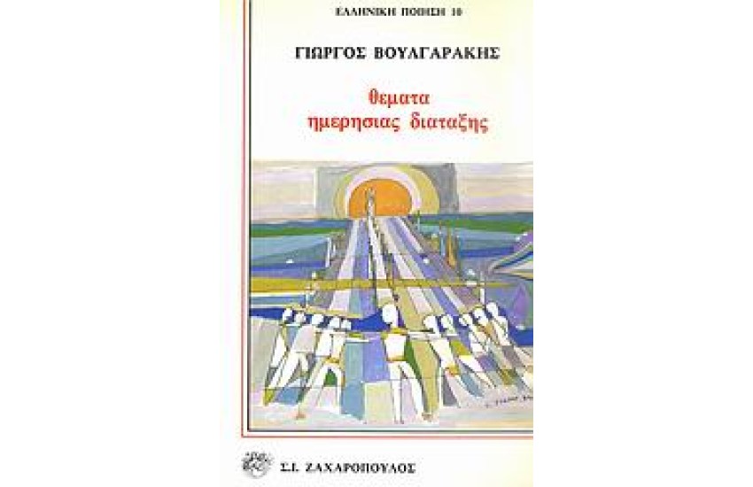 ΘΕΜΑΤΑ ΗΜΕΡΗΣΙΑΣ ΔΙΑΤΑΞΗΣ