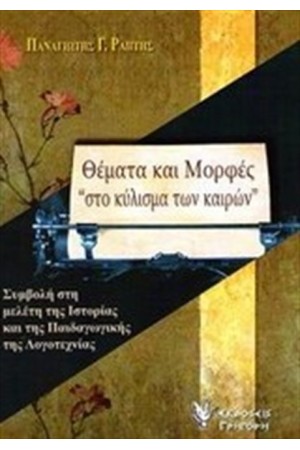 ΘΕΜΑΤΑ ΚΑΙ ΜΟΡΦΕΣ ΣΤΟ ΚΥΛΙΣΜΑ ΤΩΝ ΚΑΙΡΩΝ